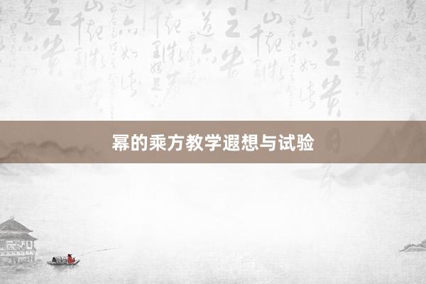 幂的乘方教学遐想与试验